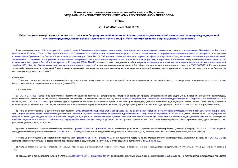 Приказ 401 Об установлении переходного периода в отношении Государственной поверочной схемы для средств измерений активности радионуклидов, удельной активности радионуклидов, потока и плотности потока альфа-, бета-частиц и фотонов радионуклидных источников