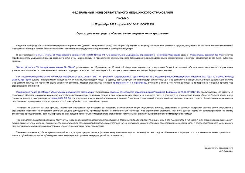 Письмо 00-10-101-2-06/22254 О расходовании средств обязательного медицинского страхования
