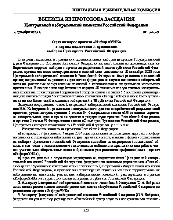 Протокол 139-3-8 О реализации проекта 