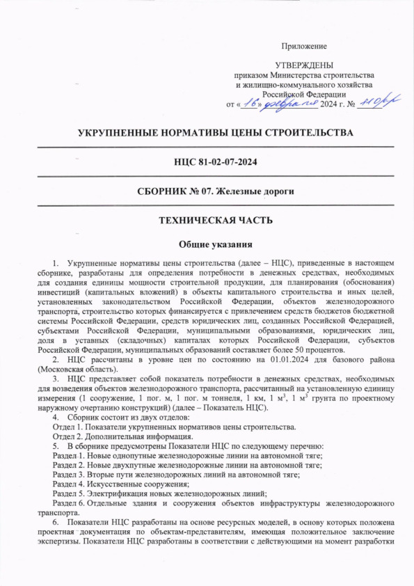 НЦС 81-02-07-2024 Укрупненные нормативы цены строительства. Сборник N 07. Железные дороги