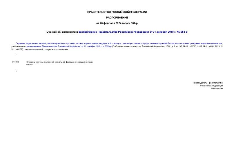 Распоряжение 382-р О внесении изменений в распоряжение Правительства Российской Федерации от 31 декабря 2018 г. N 3053-р