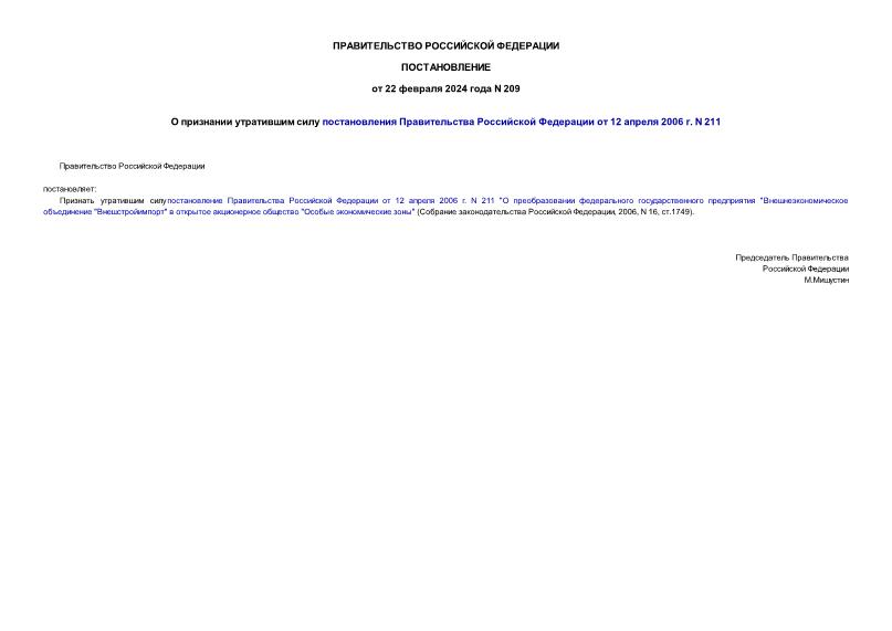 Постановление 209 О признании утратившим силу постановления Правительства Российской Федерации от 12 апреля 2006 г. N 211