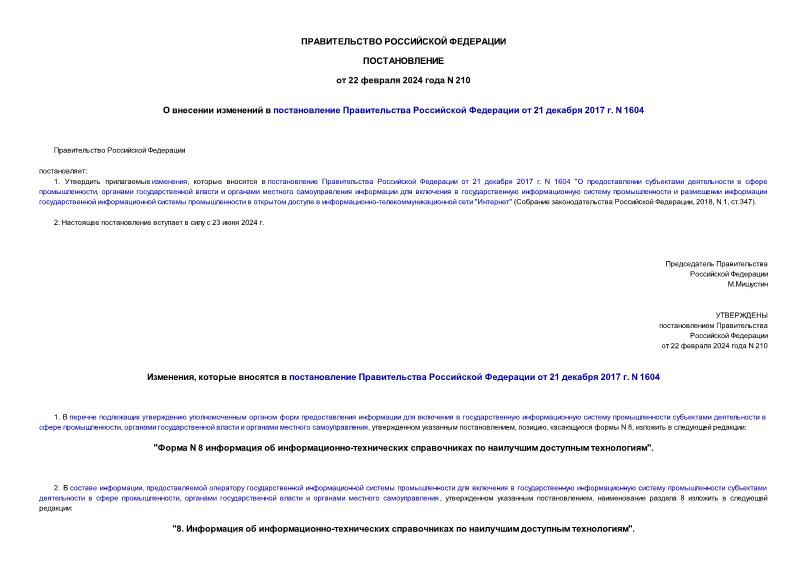 Постановление 210 О внесении изменений в постановление Правительства Российской Федерации от 21 декабря 2017 г. N 1604