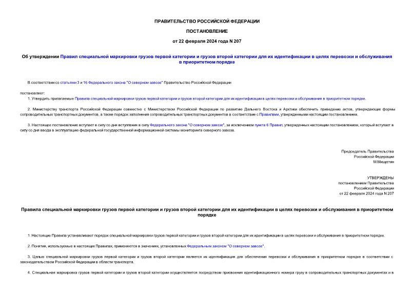Постановление 207 Об утверждении Правил специальной маркировки грузов первой категории и грузов второй категории для их идентификации в целях перевозки и обслуживания в приоритетном порядке