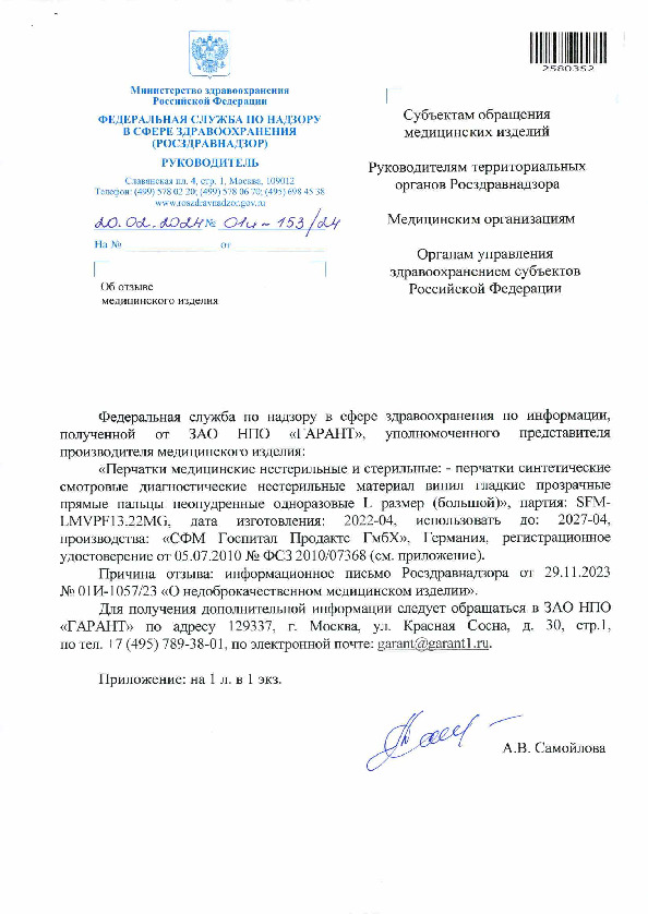 Письмо 01И-153/24 Об отзыве медицинского изделия