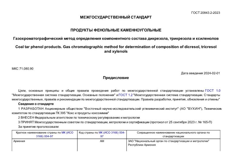 ГОСТ 20843.2-2023 Продукты фенольные каменноугольные. Газохроматографический метод определения компонентного состава дикрезола, трикрезола и ксиленолов