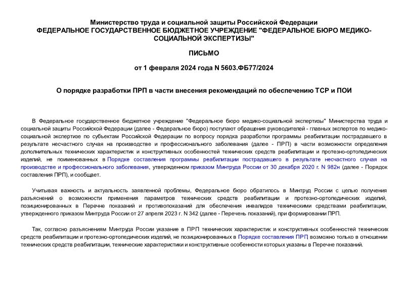 Письмо 5603.ФБ77/2024 О порядке разработки ПРП в части внесения рекомендаций по обеспечению TCP и ПОИ