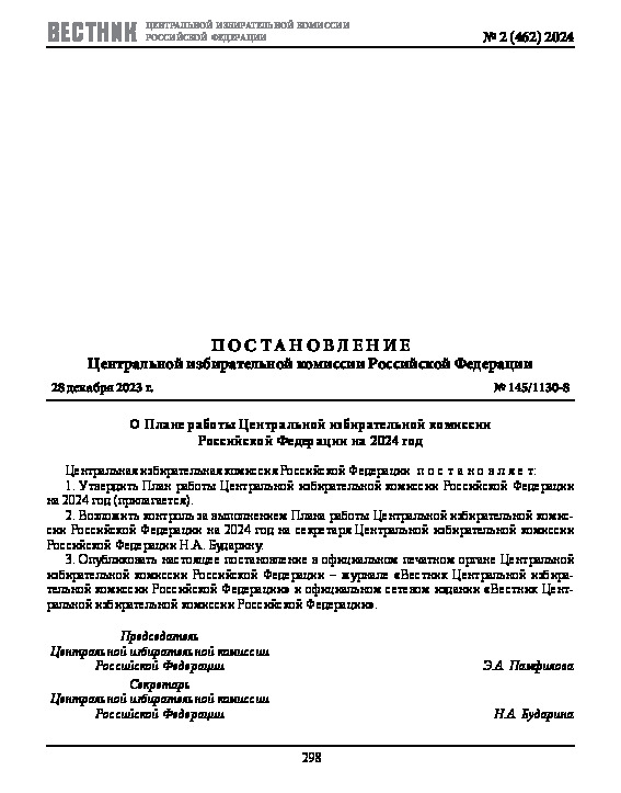 Постановление 145/1130-8 О Плане работы Центральной избирательной комиссии Российской Федерации на 2024 год