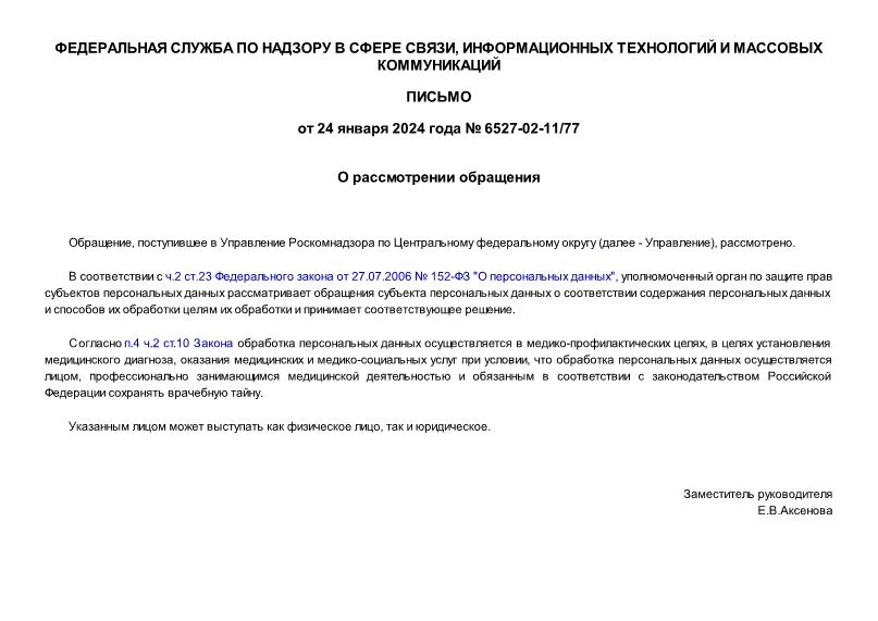 Письмо 6527-02-11/77 О рассмотрении обращения