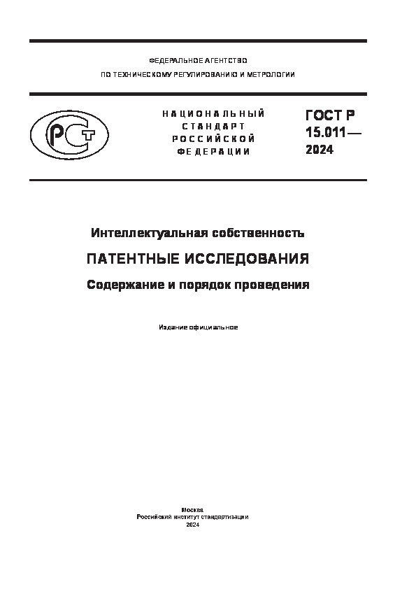 ГОСТ Р 15.011-2024 Интеллектуальная собственность. Патентные исследования. Содержание и порядок проведения