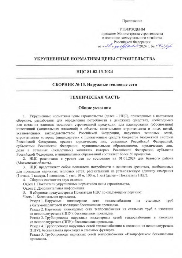 НЦС 81-02-13-2024 Укрупненные нормативы цены строительства. Сборник № 1З. Наружные тепловые сети