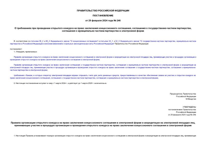 Постановление 246 О требованиях при проведении открытого конкурса на право заключения концессионного соглашения, соглашения о государственно-частном партнерстве, соглашения о муниципально-частном партнерстве в электронной форме