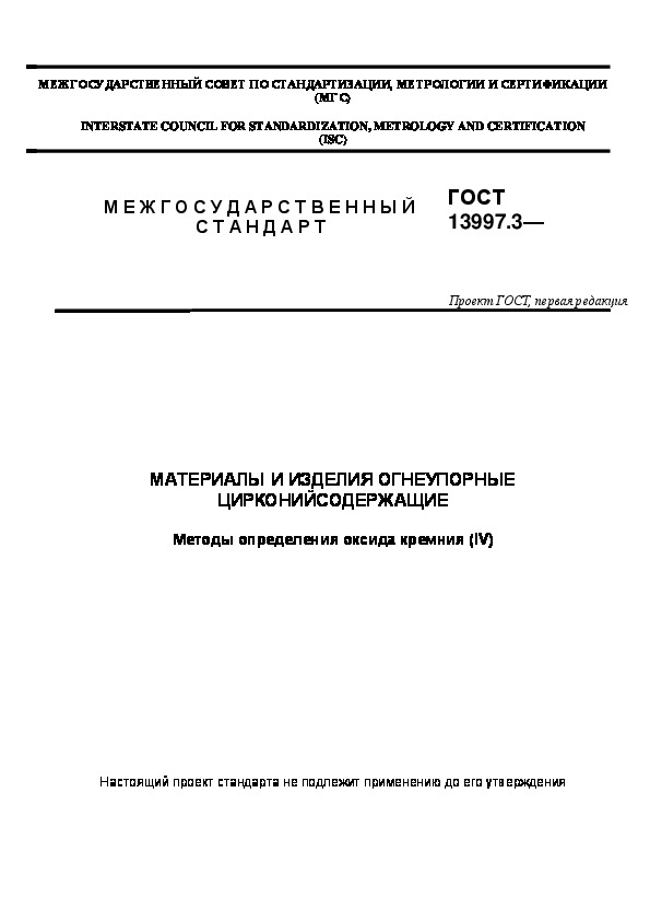 Проект ГОСТ  Материалы и изделия огнеупорные цирконийсодержащие. Методы определения оксида кремния (IV)