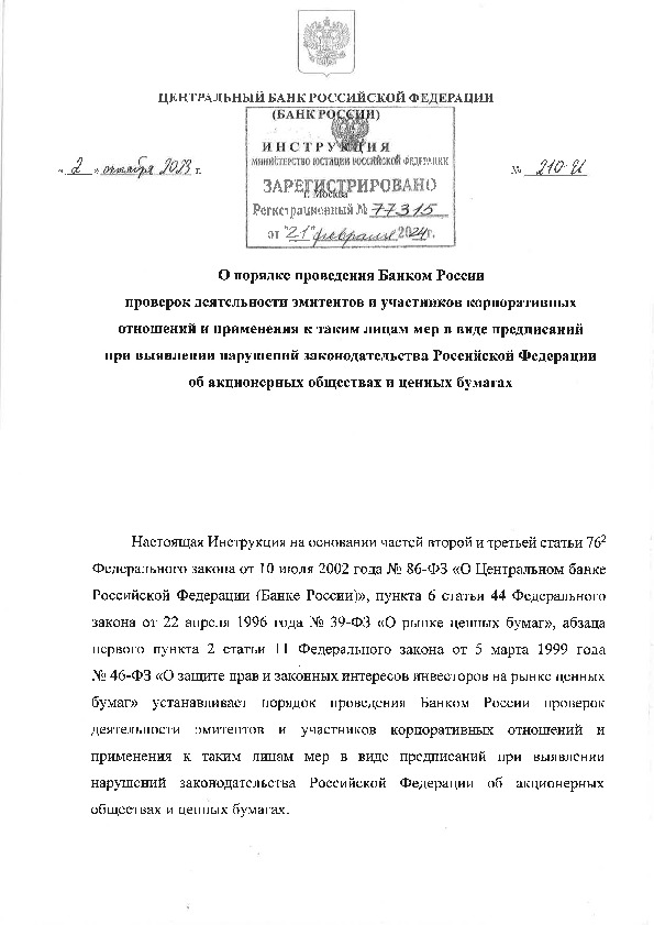 Инструкция 210-И О порядке проведения Банком России проверок деятельности эмитентов и участников корпоративных отношений и применения к таким лицам мер в виде предписаний при выявлении нарушений законодательства Российской Федерации об акционерных обществах и ценных бумагах