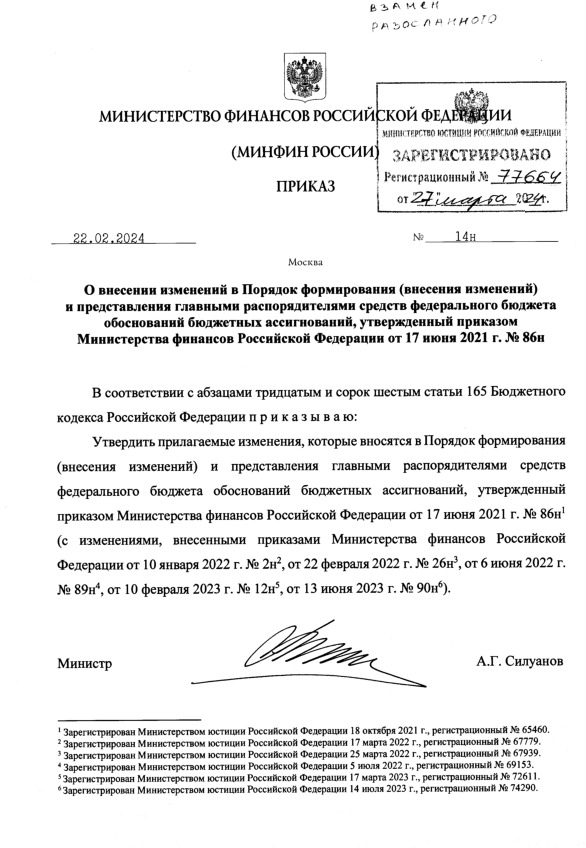 Приказ 14н О внесении изменений в Порядок формирования (внесения изменений) и представления главными распорядителями средств федерального бюджета обоснований бюджетных ассигнований, утвержденный приказом Министерства финансов Российской Федерации от 17 июня 2021 г. № 86н