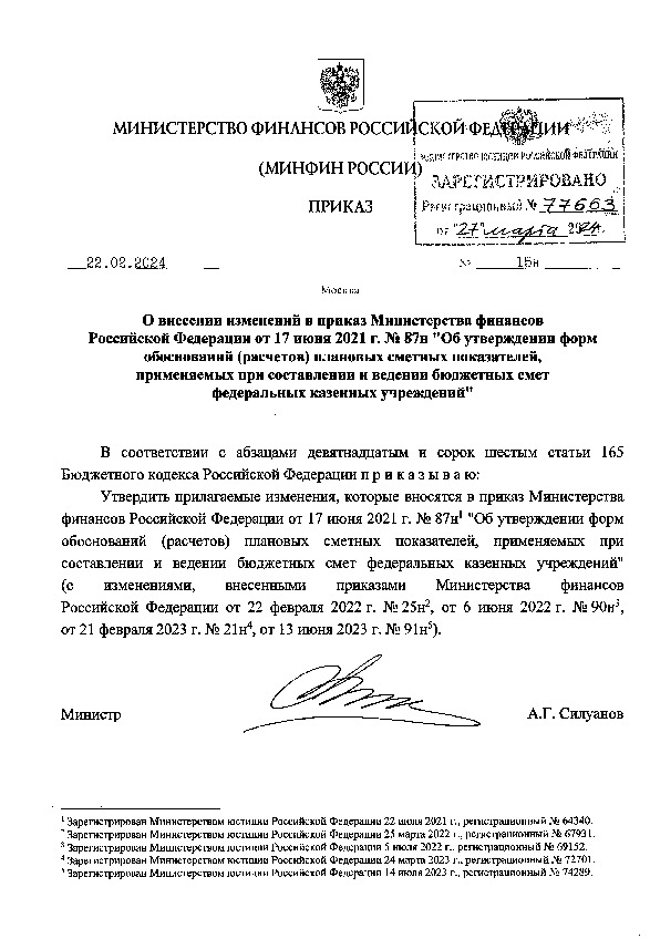 Приказ 15н О внесении изменений в приказ Министерства финансов Российской Федерации от 17 июня 2021 г. № 87н 