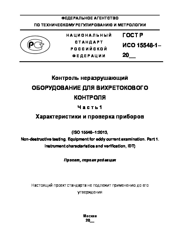 Проект ГОСТ Р  Контроль неразрушающий. Оборудование для вихретокового контроля. Часть 1. Характеристики и проверка приборов