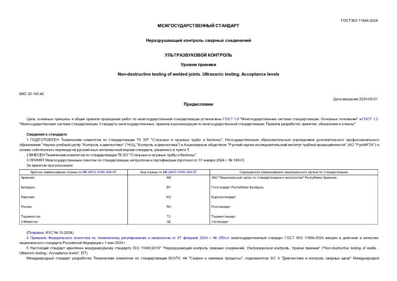 ГОСТ ISO 11666-2024 Неразрушающий контроль сварных соединений. Ультразвуковой контроль. Уровни приемки