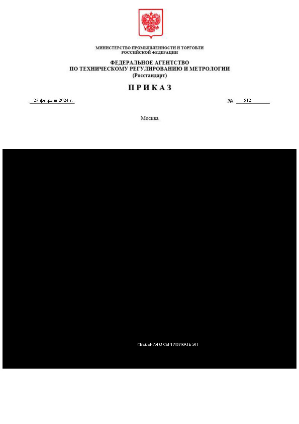 Приказ 512 О внесении изменений в приказ Федерального агентства по техническому регулированию и метрологии от 20 февраля 2024 г. № 431 