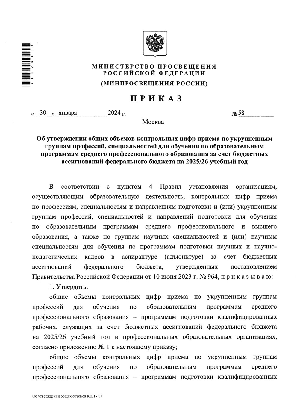 Приказ 58 Об утверждении общих объемов контрольных цифр приема по укрупненным группам профессий, специальностей для обучения по образовательным программам среднего профессионального образования за счет бюджетных ассигнований федерального бюджета на 2025/26 учебный год