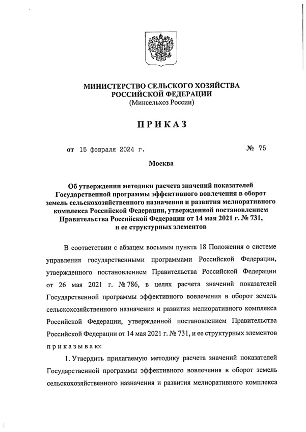 Приказ 75 Об утверждении методики расчета значений показателей Государственной программы эффективного вовлечения в оборот земель сельскохозяйственного назначения и развития мелиоративного комплекса Российской Федерации, утвержденной постановлением Правительства Российской Федерации от 14 мая 2021 г. № 731, и ее структурных элементов