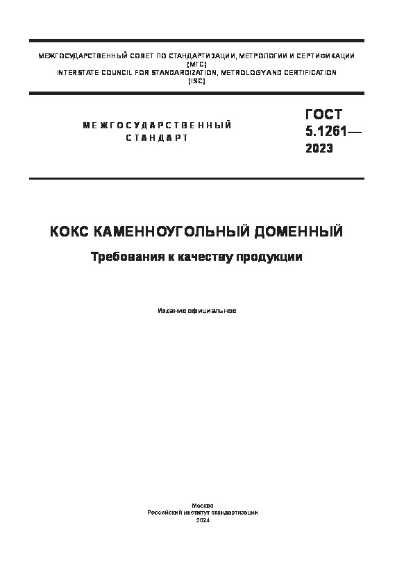 ГОСТ 5.1261-2023 Кокс каменноугольный доменный. Требования к качеству продукции