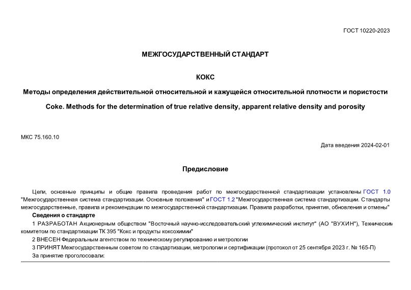 ГОСТ 10220-2023 Кокс. Методы определения действительной относительной и кажущейся относительной плотности, и пористости