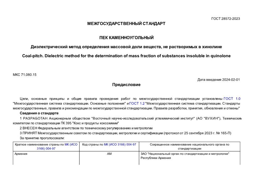 ГОСТ 28572-2023 Пек каменноугольный. Диэлектрический метод определения массовой доли веществ, не растворимых в хинолине