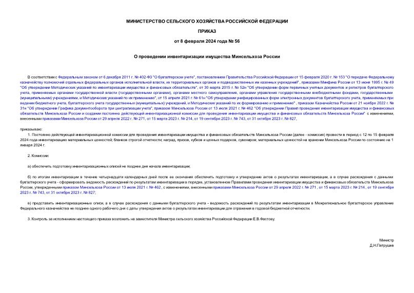 Приказ 56 О проведении инвентаризации имущества Минсельхоза России