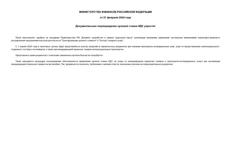 Информация  Документальное подтверждение нулевой ставки НДС упростят