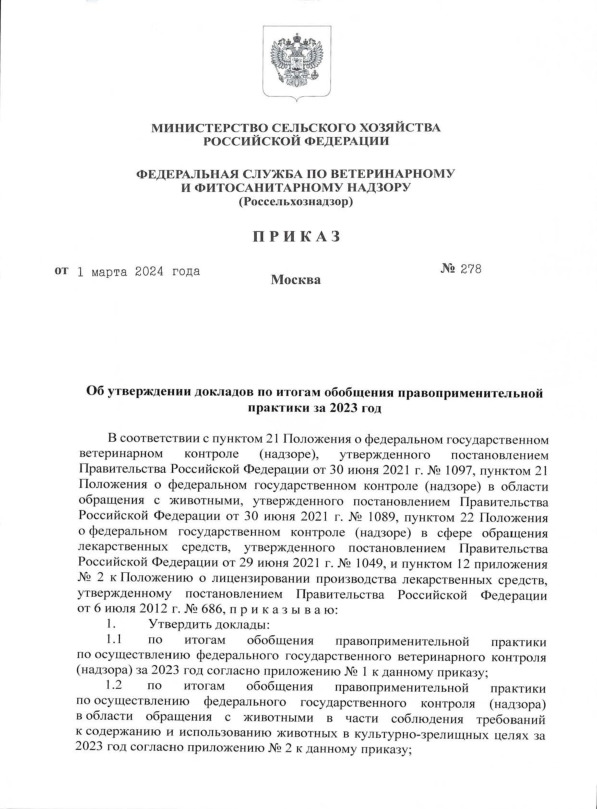 Приказ 278 Об утверждении докладов по итогам обобщения правоприменительной практики за 2023 год