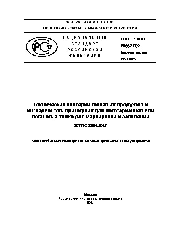 Проект ГОСТ Р  Технические критерии пищевых продуктов и их ингредиентов, пригодные для вегетарианцев или веганов, а также для маркировки и заявлений