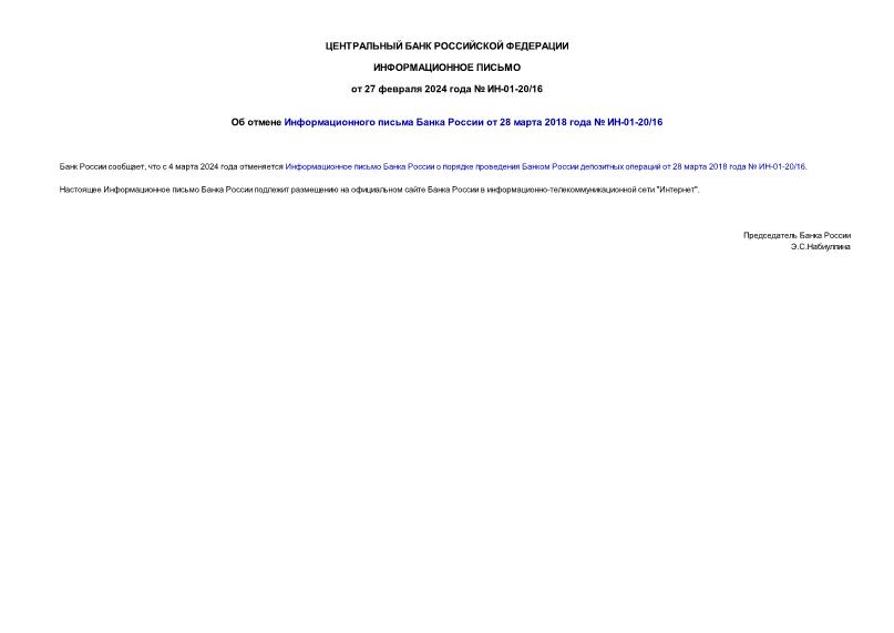 Информационное письмо ИН-01-20/16 Об отмене Информационного письма Банка России от 28 марта 2018 года № ИН-01-20/16