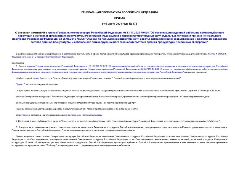 Приказ 176 О внесении изменений в приказ Генерального прокурора Российской Федерации от 13.11.2020 № 628 