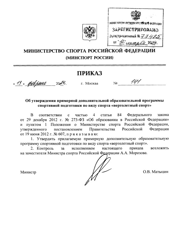 Приказ 141 Об утверждении примерной дополнительной образовательной программы спортивной подготовки по виду спорта 