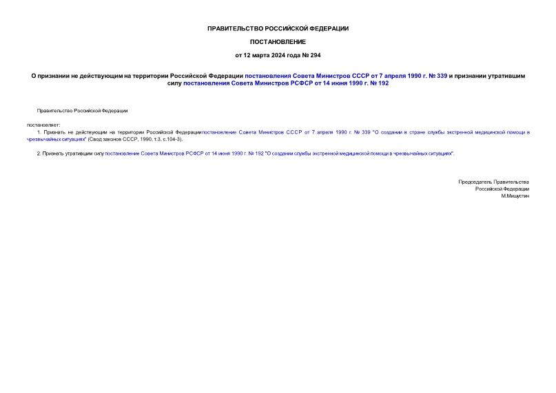 Постановление 294 О признании не действующим на территории Российской Федерации постановления Совета Министров СССР от 7 апреля 1990 г. № 339 и признании утратившим силу постановления Совета Министров РСФСР от 14 июня 1990 г. № 192