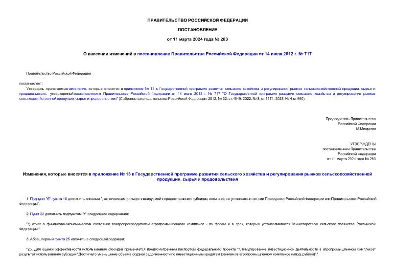 Постановление 283 О внесении изменений в постановление Правительства Российской Федерации от 14 июля 2012 г. № 717