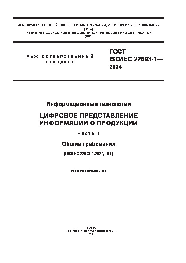  ISO/IEC 22603-1-2024   ().     .  1.  
