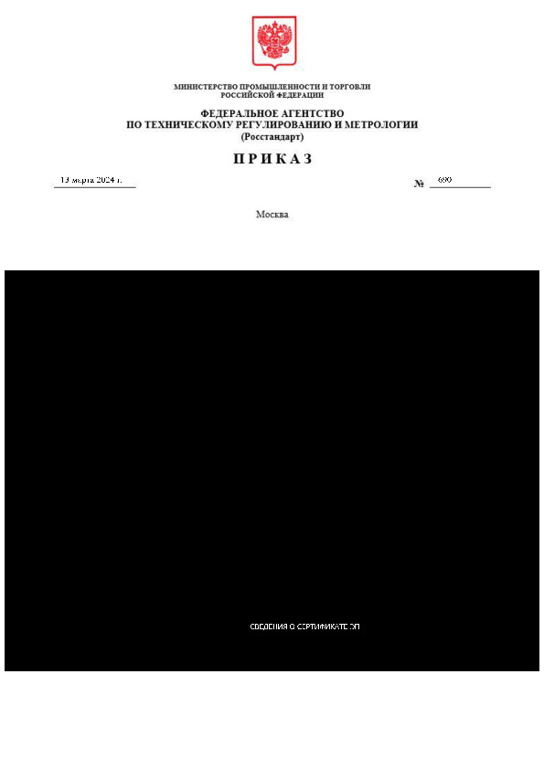 Приказ 690 О внесении изменений в приказ Федерального агентства по техническому регулированию и метрологии от 1 марта 2024 г. № 596 