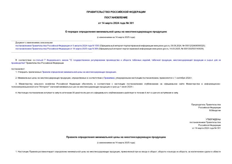 Постановление 301 О порядке определения минимальной цены на никотинсодержащую продукцию