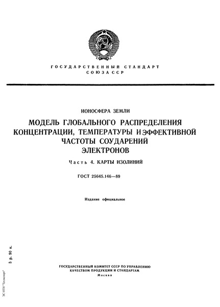 ГОСТ 25645.146-89 Ионосфера Земли. Модель глобального распределения концентрации, температуры и эффективной частоты соударений электронов. Часть 4. Карты изолиний