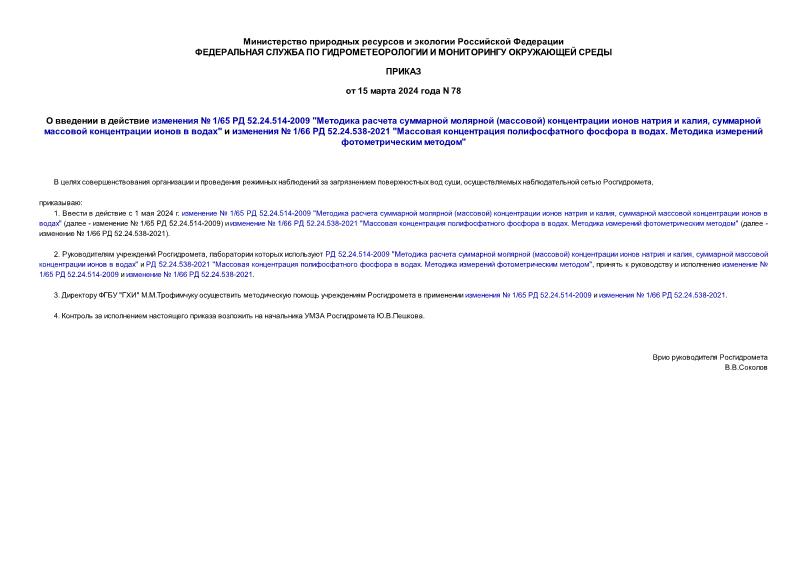 Приказ 78 О введении в действие изменения № 1/65 РД 52.24.514-2009 