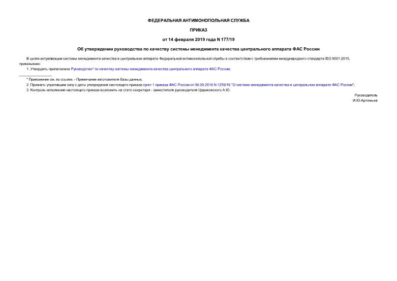 Приказ 177/19 Об утверждении руководства по качеству системы менеджмента качества центрального аппарата ФАС России