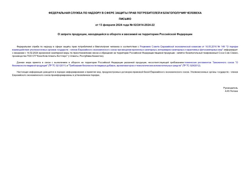 Письмо 02/2414-2024-22 О запрете продукции, находящейся в обороте и ввозимой на территорию Российской Федерации