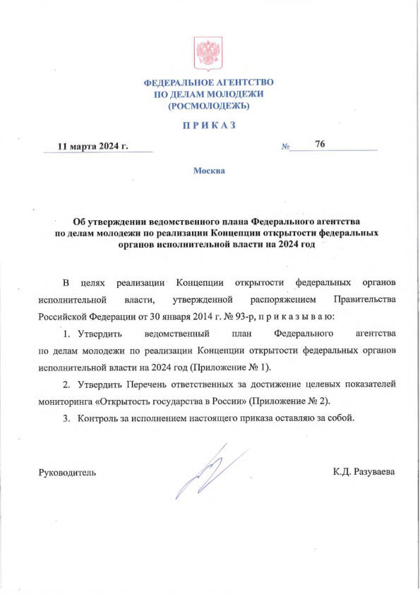 Приказ 76 Об утверждении ведомственного плана Федерального агентства по делам молодежи по реализации Концепции открытости федеральных органов исполнительной власти на 2024 год