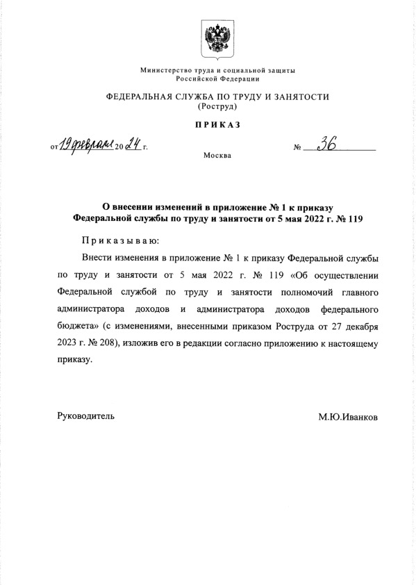 Приказ 36 О внесении изменений в приложение № 1 к приказу Федеральной службы по труду и занятости от 5 мая 2022 г. № 119