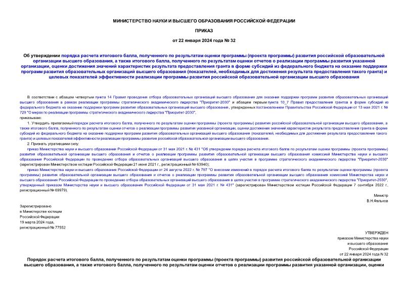 Приказ 32 Об утверждении порядка расчета итогового балла, полученного по результатам оценки программы (проекта программы) развития российской образовательной организации высшего образования, а также итогового балла, полученного по результатам оценки отчетов о реализации программы развития указанной организации, оценки достижения значений характеристик результата предоставления гранта в форме субсидий из федерального бюджета на оказание поддержки программ развития образовательных организаций высшего образования (показателей, необходимых для достижения результата предоставления такого гранта) и целевых показателей эффективности реализации программы развития российской образовательной организации высшего образования