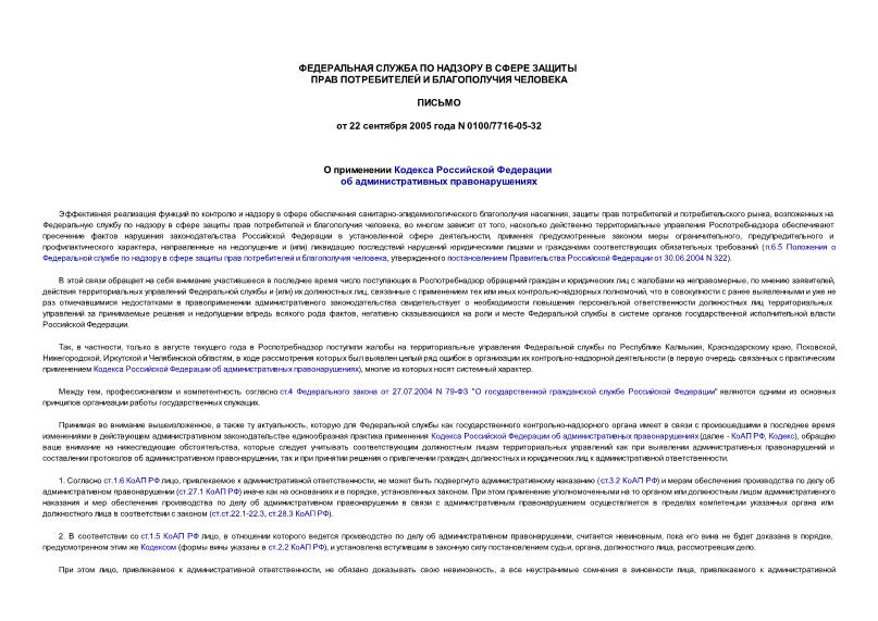 Письмо 0100/7716-05-32 О применении Кодекса Российской Федерации об административных правонарушениях
