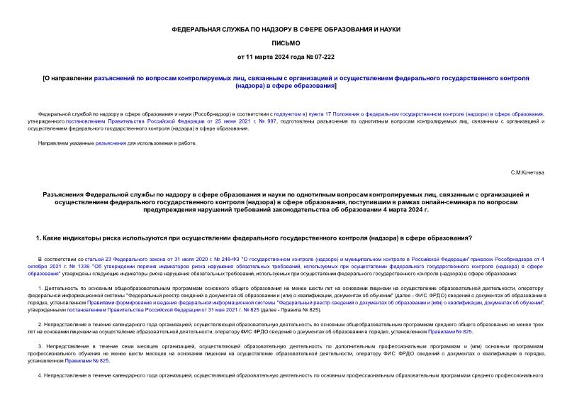 Письмо 07-222 О направлении разъяснений по вопросам контролируемых лиц, связанным с организацией и осуществлением федерального государственного контроля (надзора) в сфере образования
