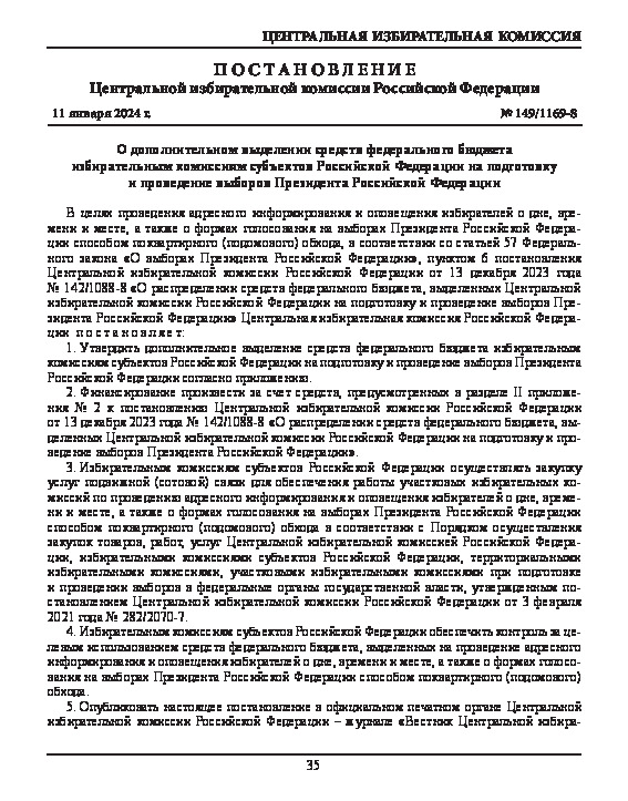 Постановление 149/1169-8 О дополнительном выделении средств федерального бюджета избирательным комиссиям субъектов Российской Федерации на подготовку и проведение выборов Президента Российской Федерации